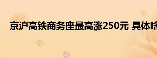 京沪高铁商务座最高涨250元 具体啥情况