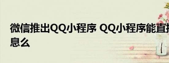 微信推出QQ小程序 QQ小程序能直接回复消息么