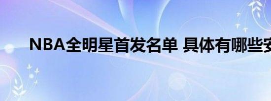 NBA全明星首发名单 具体有哪些安排