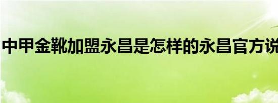 中甲金靴加盟永昌是怎样的永昌官方说了什么