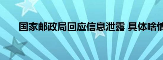 国家邮政局回应信息泄露 具体啥情况