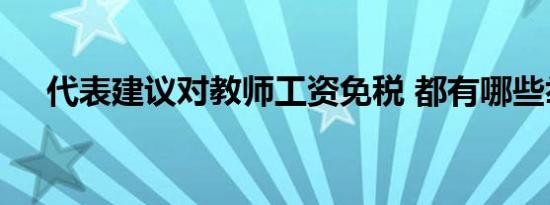 代表建议对教师工资免税 都有哪些举措