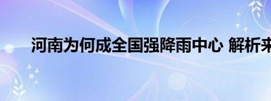 河南为何成全国强降雨中心 解析来了