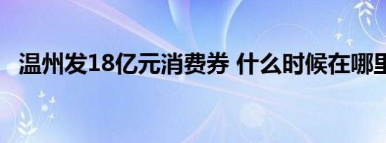 温州发18亿元消费券 什么时候在哪里领取