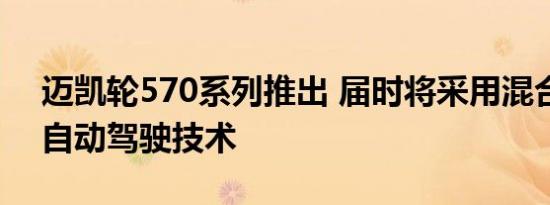 迈凯轮570系列推出 届时将采用混合动力和自动驾驶技术