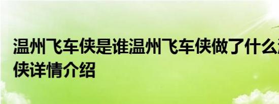 温州飞车侠是谁温州飞车侠做了什么温州飞车侠详情介绍