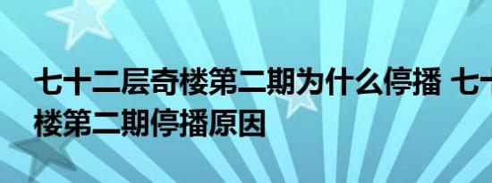 七十二层奇楼第二期为什么停播 七十二层奇楼第二期停播原因