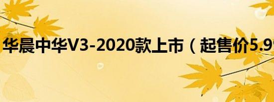 华晨中华V3-2020款上市（起售价5.99万元）