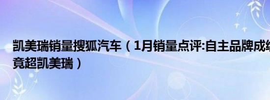 凯美瑞销量搜狐汽车（1月销量点评:自主品牌成绩大涨/5系竟超凯美瑞）