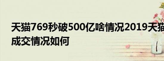 天猫769秒破500亿啥情况2019天猫双11总成交情况如何