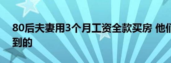 80后夫妻用3个月工资全款买房 他们如何做到的