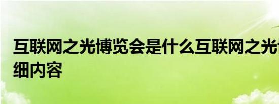 互联网之光博览会是什么互联网之光博览会详细内容