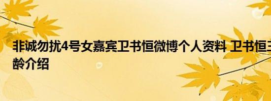 非诚勿扰4号女嘉宾卫书恒微博个人资料 卫书恒三围身高年龄介绍