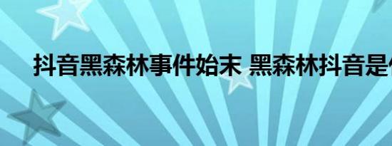 抖音黑森林事件始末 黑森林抖音是什梗