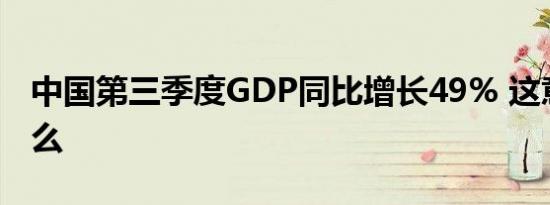 中国第三季度GDP同比增长49% 这意味着什么