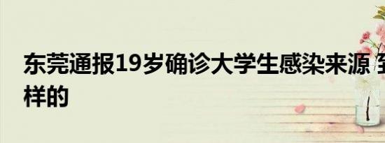 东莞通报19岁确诊大学生感染来源 到底是怎样的