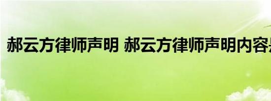 郝云方律师声明 郝云方律师声明内容是什么