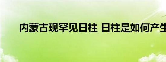 内蒙古现罕见日柱 日柱是如何产生的