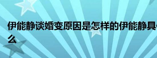 伊能静谈婚变原因是怎样的伊能静具体说了什么