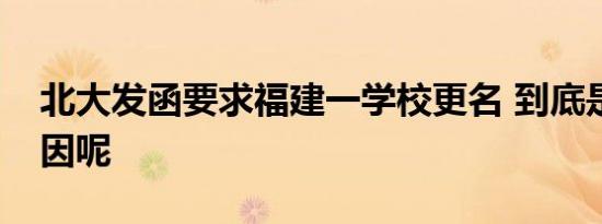 北大发函要求福建一学校更名 到底是什么原因呢