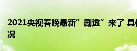 2021央视春晚最新”剧透”来了 具体是啥情况