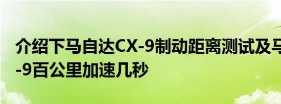 介绍下马自达CX-9制动距离测试及马自达CX-9百公里加速几秒