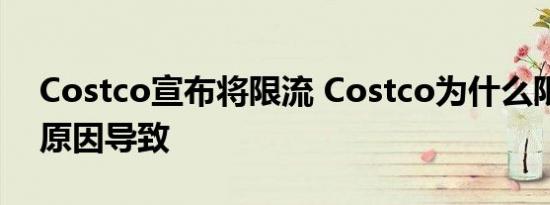 Costco宣布将限流 Costco为什么限流什么原因导致