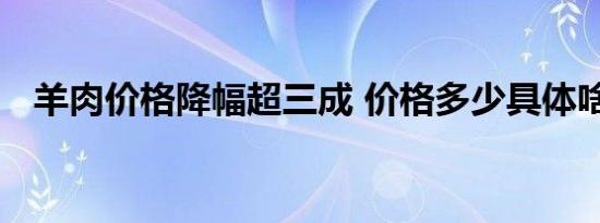 羊肉价格降幅超三成 价格多少具体啥情况