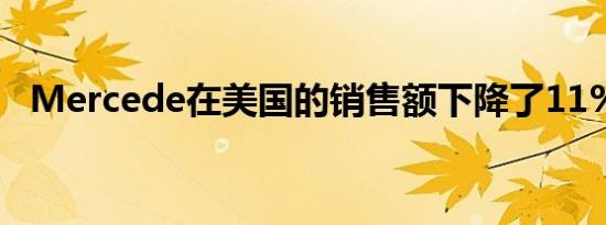 Mercede在美国的销售额下降了11%以上