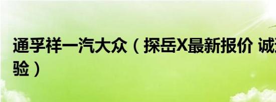 通孚祥一汽大众（探岳X最新报价 诚邀莅临体验）