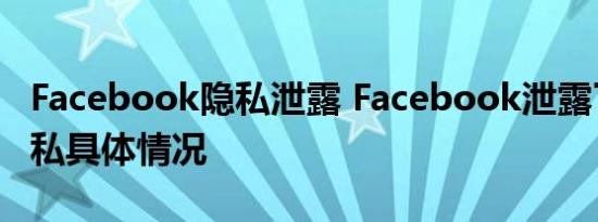 Facebook隐私泄露 Facebook泄露了什么隐私具体情况