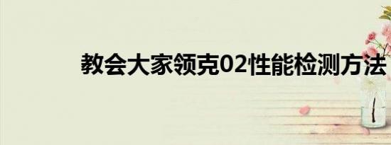 教会大家领克02性能检测方法