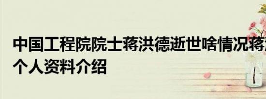 中国工程院院士蒋洪德逝世啥情况蒋洪德院士个人资料介绍