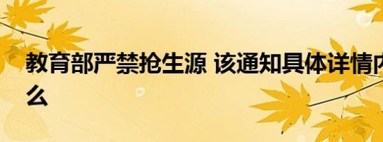 教育部严禁抢生源 该通知具体详情内容是什么