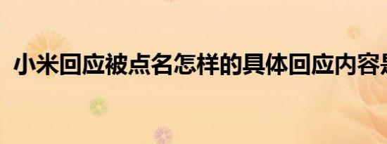 小米回应被点名怎样的具体回应内容是什么