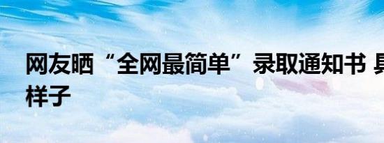 网友晒“全网最简单”录取通知书 具体什么样子