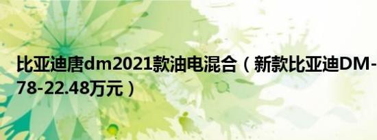 比亚迪唐dm2021款油电混合（新款比亚迪DM-i预售价19.78-22.48万元）