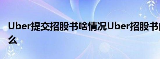 Uber提交招股书啥情况Uber招股书内容是什么