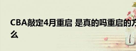 CBA敲定4月重启 是真的吗重启的方案是什么