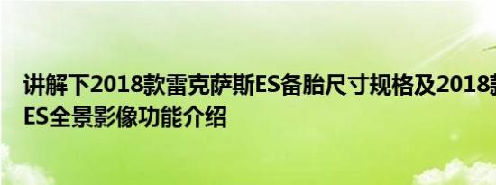 讲解下2018款雷克萨斯ES备胎尺寸规格及2018款雷克萨斯ES全景影像功能介绍