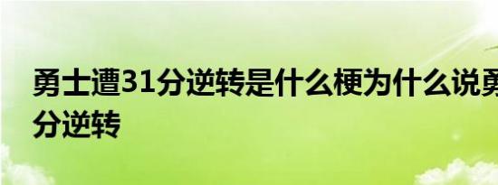 勇士遭31分逆转是什么梗为什么说勇士遭31分逆转