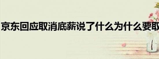 京东回应取消底薪说了什么为什么要取消底薪