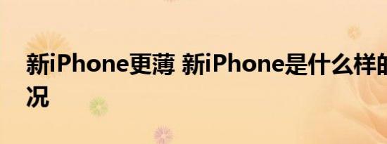 新iPhone更薄 新iPhone是什么样的具体情况