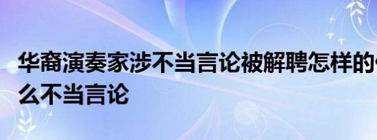 华裔演奏家涉不当言论被解聘怎样的他说了什么不当言论