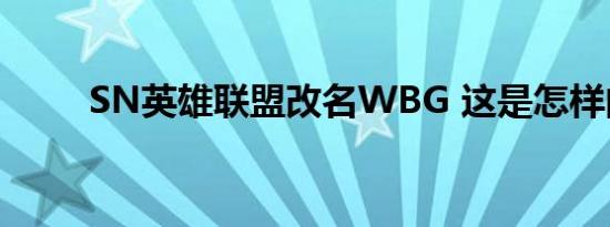 SN英雄联盟改名WBG 这是怎样的