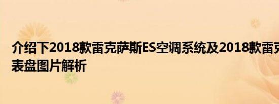 介绍下2018款雷克萨斯ES空调系统及2018款雷克萨斯ES仪表盘图片解析