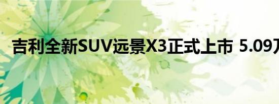 吉利全新SUV远景X3正式上市 5.09万起售