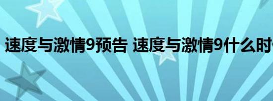 速度与激情9预告 速度与激情9什么时候上映