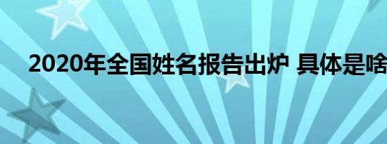 2020年全国姓名报告出炉 具体是啥情况