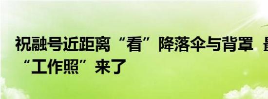 祝融号近距离“看”降落伞与背罩  最新火星“工作照”来了